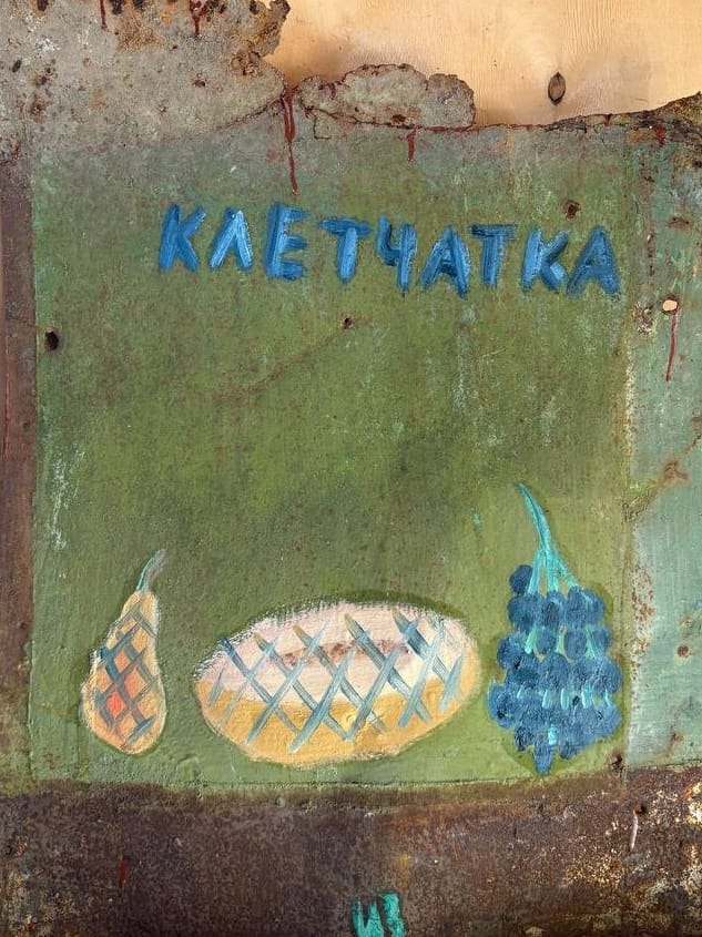 «Клетчатка»