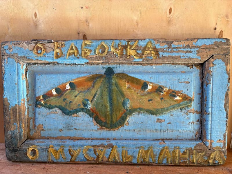 «О бабочка»